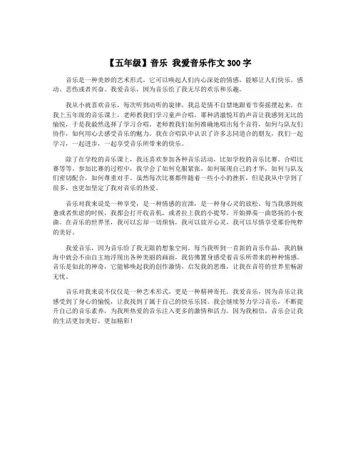 【五年级】音乐 我爱音乐作文300字