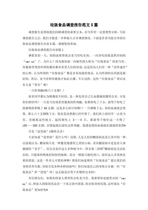 垃圾食品调查报告范文5篇
