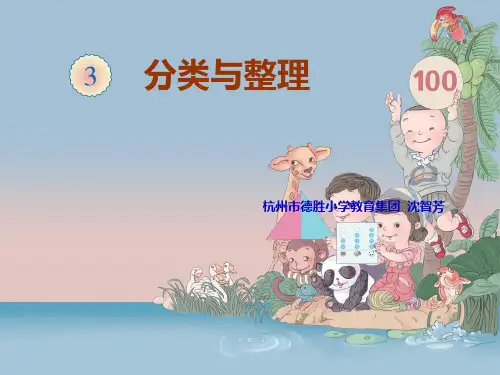一年级数学下《分类与整理》ppt