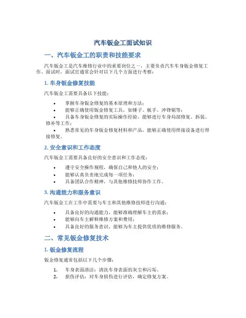 汽车钣金工面试知识