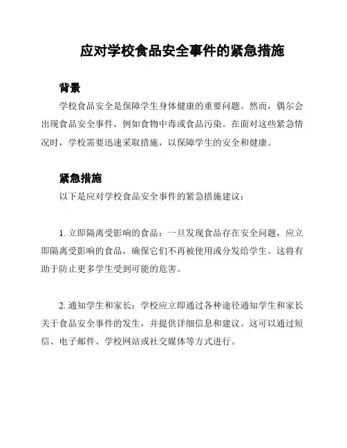 应对学校食品安全事件的紧急措施
