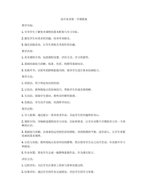 高中美术第一节课教案