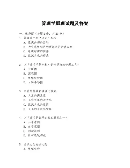 管理学原理试题及答案