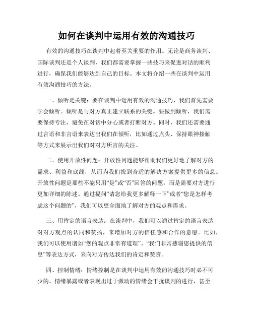 如何在谈判中运用有效的沟通技巧