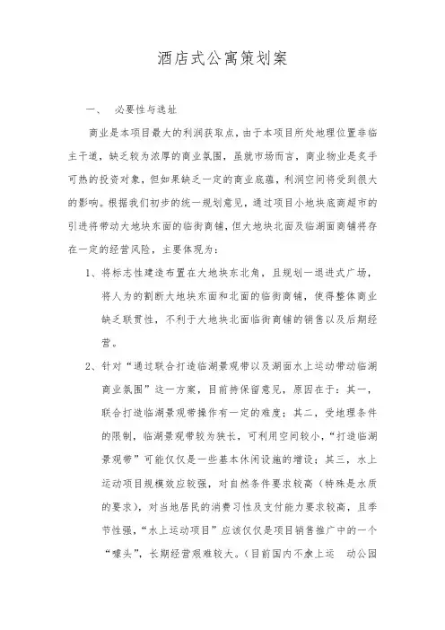 酒店式公寓项目策划案