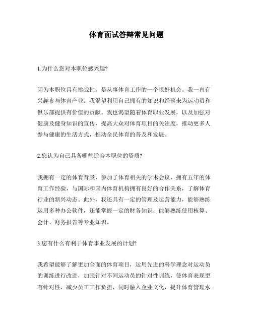 体育面试答辩常见问题