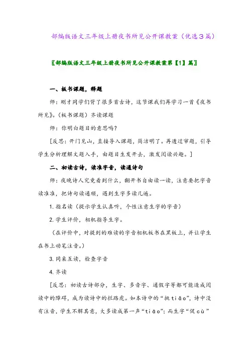 2023年部编版语文三年级上册夜书所见公开课教案(优选3篇)