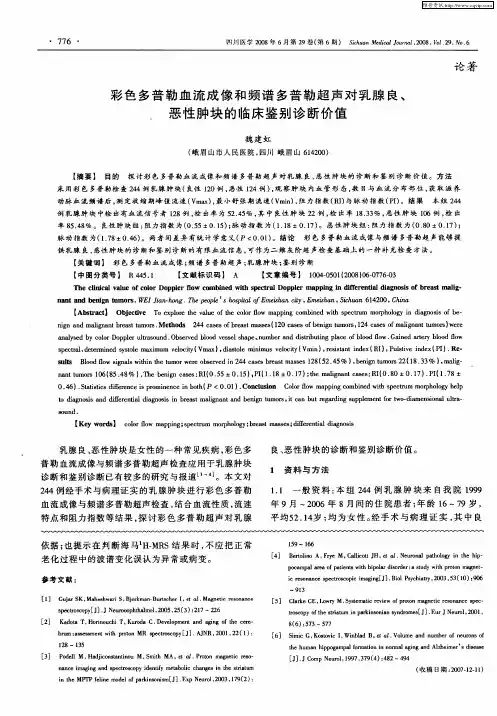 彩色多普勒血流成像和频谱多普勒超声对乳腺良、恶性肿块的临床鉴别诊断价值