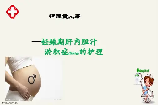 妊娠期肝内胆汁淤积症的护理个案分析ppt