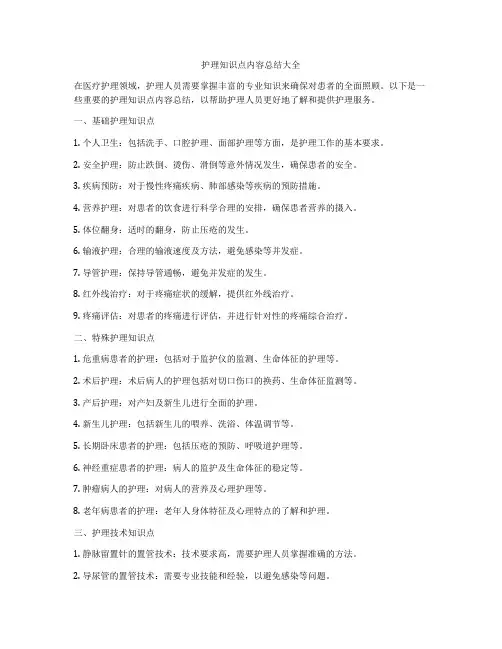 护理知识点内容总结大全