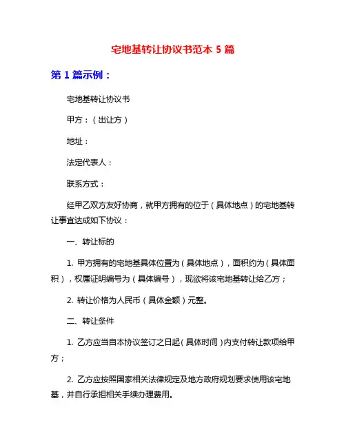 宅地基转让协议书范本5篇