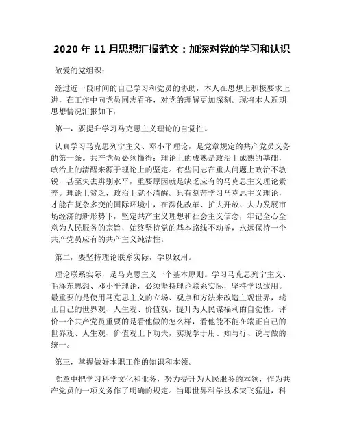 2020年11月思想汇报范文：加深对党的学习和认识