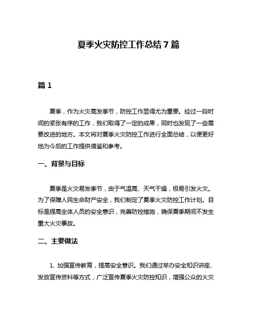夏季火灾防控工作总结7篇