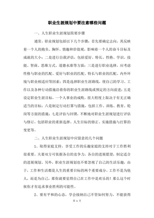 职业生涯规划中要注意哪些问题