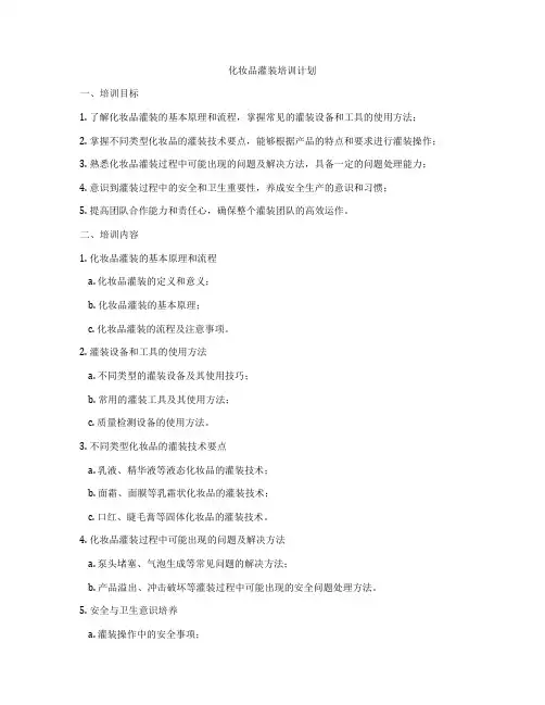 化妆品灌装培训计划