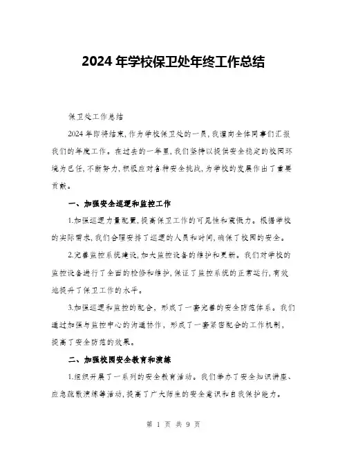 2024年学校保卫处年终工作总结(三篇)