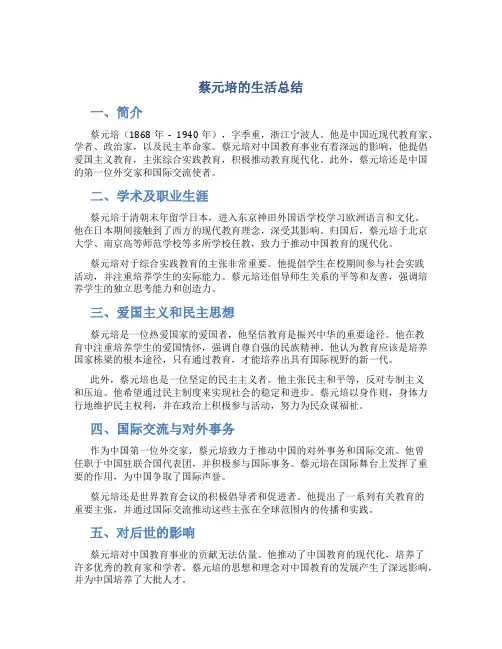蔡元培的生活总结
