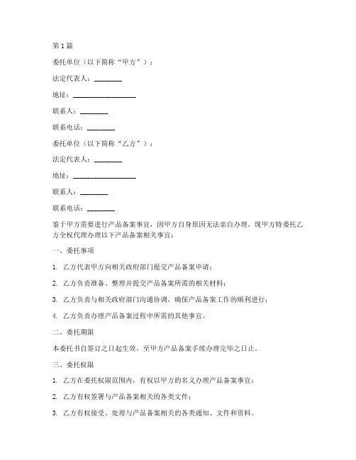 产品备案委托书范文(3篇)
