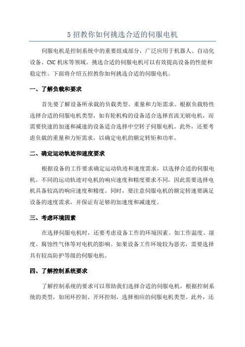 5招教你如何挑选合适的伺服电机
