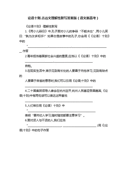 论语十则.古诗文理解性默写答案版（语文新高考）