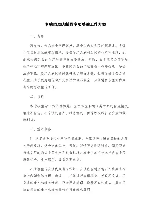 乡镇肉及肉制品专项整治工作方案