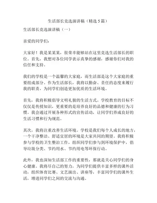 生活部长竞选演讲稿(精选5篇)