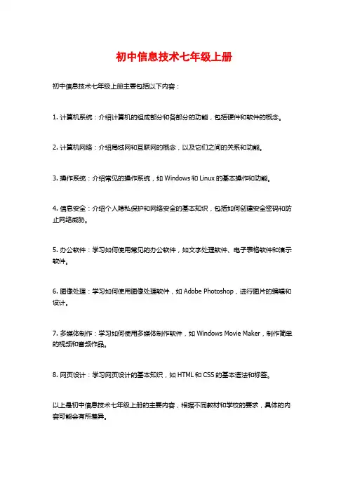 初中信息技术七年级上册