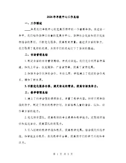 2024年早教中心工作总结(2篇)