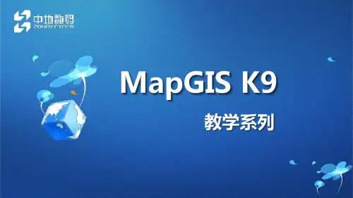 MapGIS K9 地图显示控制与调节