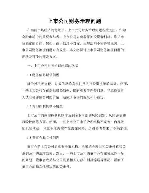上市公司财务治理问题