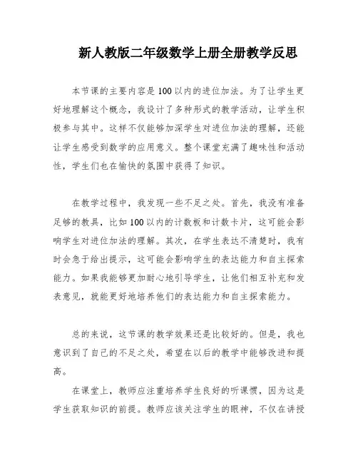 新人教版二年级数学上册全册教学反思