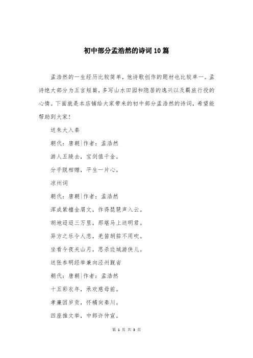 初中部分孟浩然的诗词10篇