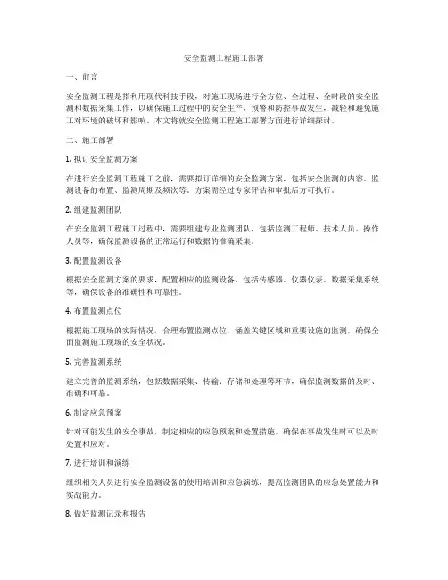 安全监测工程施工部署