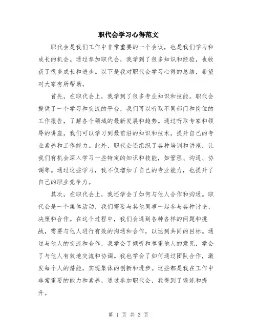 职代会学习心得范文