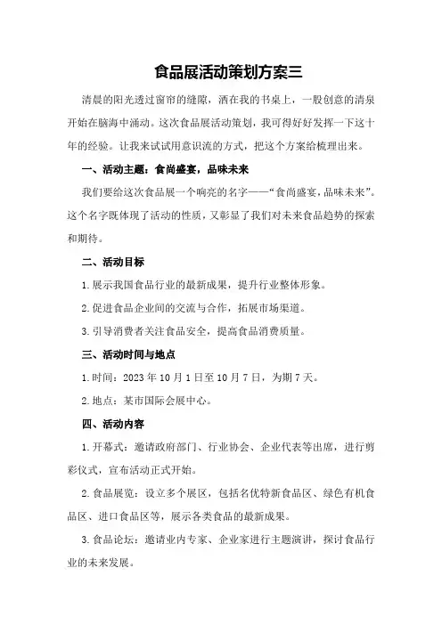 食品展活动策划方案三