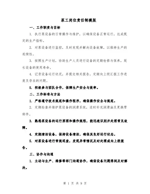 泵工岗位责任制模版（三篇）