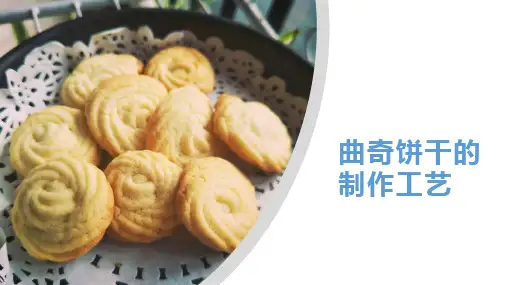 曲奇饼干的制作工艺