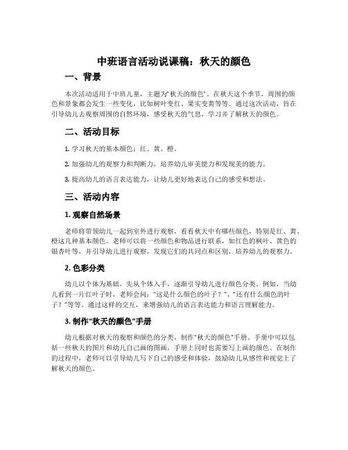 中班语言活动说课稿：秋天的颜色
