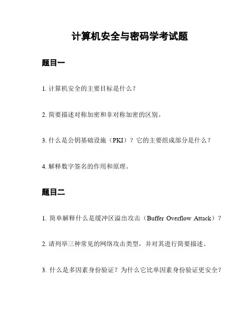 计算机安全与密码学考试题
