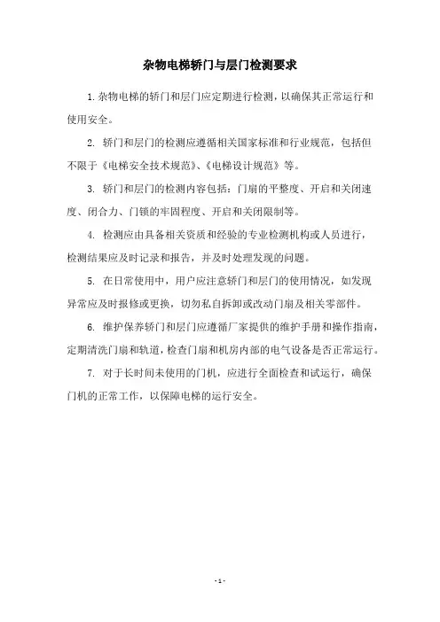 杂物电梯轿门与层门检测要求