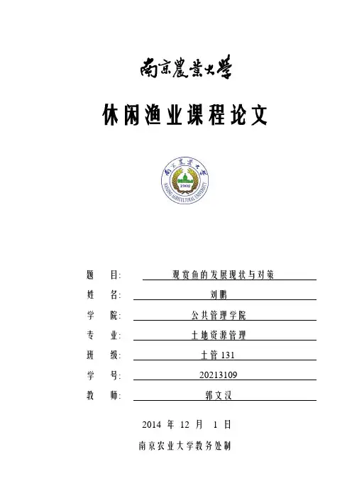 休闲渔业