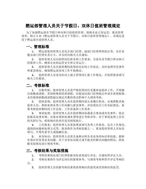 燃运部管理人员关于节假日、双休日值班管理规定