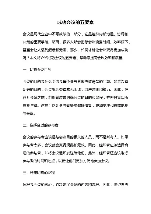 成功会议的五要素