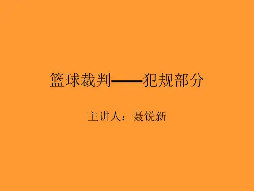 篮球裁判——犯规部分
