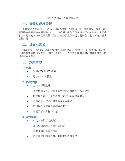 班级不文明行为专项主题班会