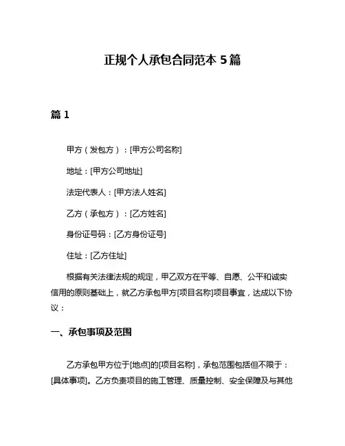 正规个人承包合同范本5篇