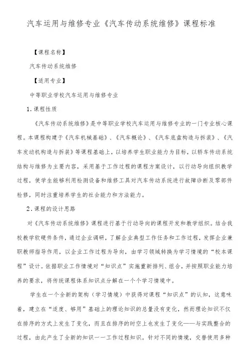 《汽车传动系统维修》课程标准