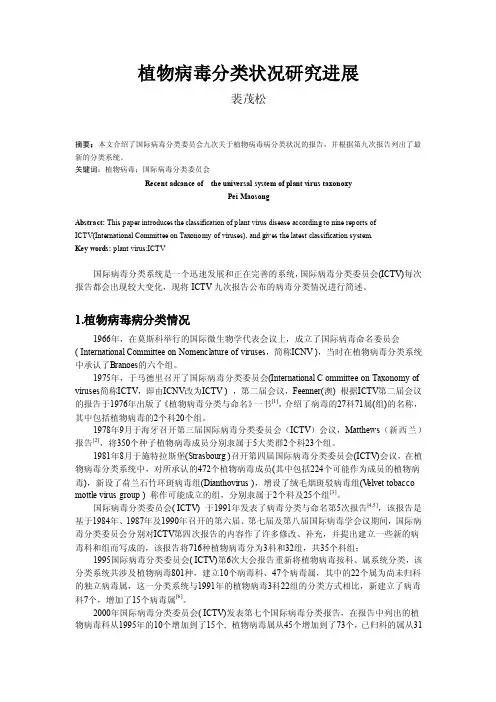 植物病毒分类状况研究进展