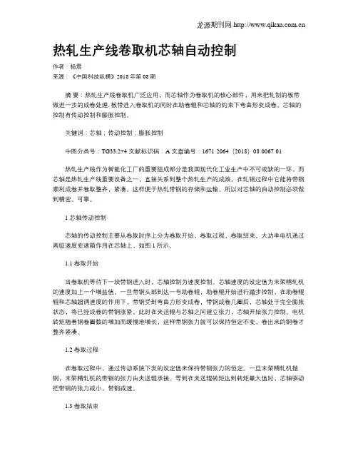 热轧生产线卷取机芯轴自动控制