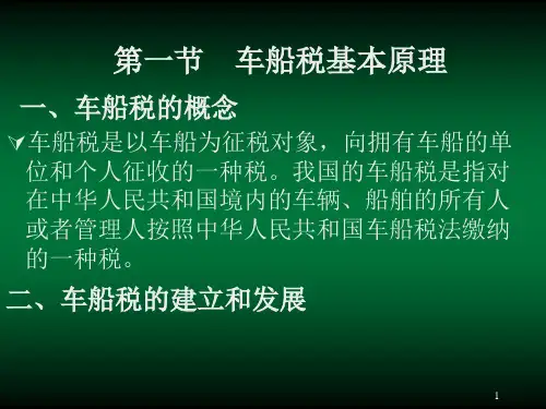 第十四章  车船税  《中国税制》PPT课件